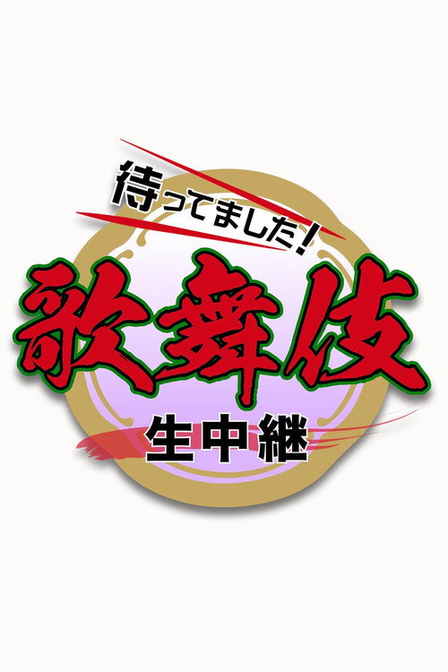 New Year Kabuki Live poster