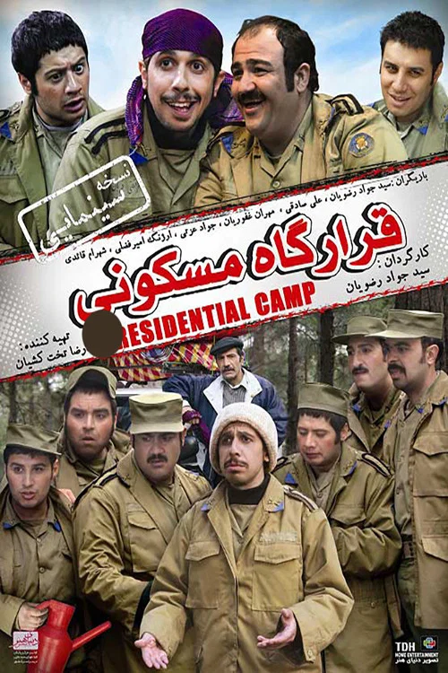 Movie poster for Residential Camp (2008)
