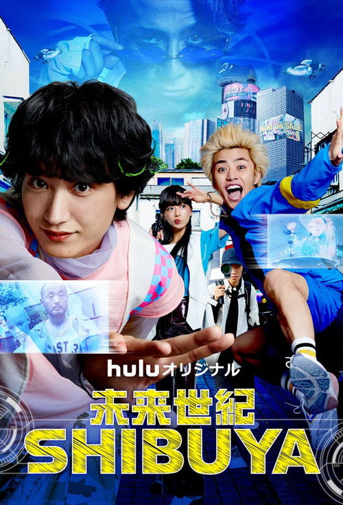 未来世紀SHIBUYA poster