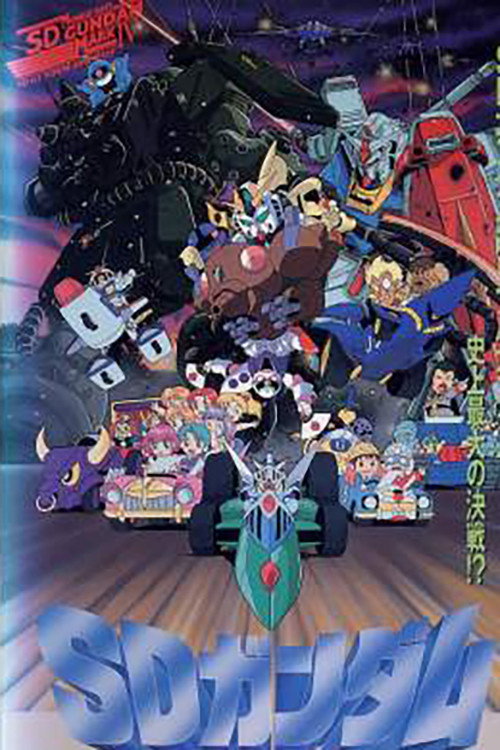 Movie poster for Mobile Suit SD Gundam Mk IV (1990)