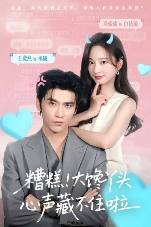 Series poster for 糟糕！大馋丫头心声藏不住啦 (2026)
