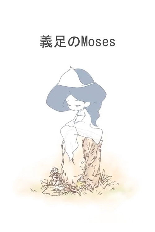 Movie poster for Moses of Prosthesis (2013)