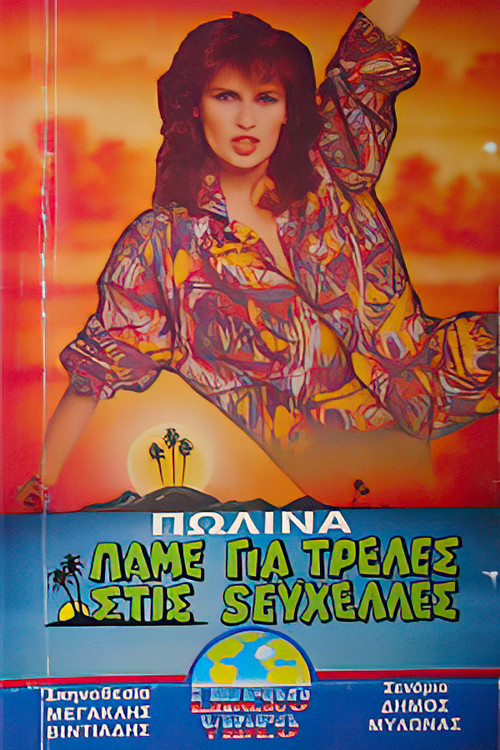 Movie poster for Πάμε για τρέλλες στις Σεϋχέλλες (1988)