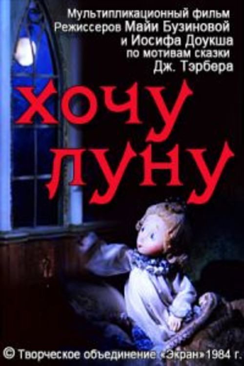 Movie poster for I Want the Moon (1984)
