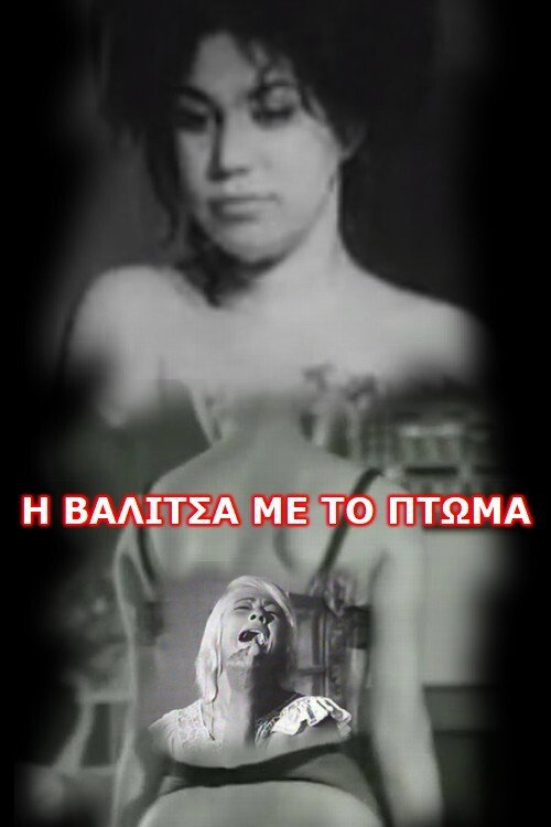 Movie poster for Η Βαλίτσα Με Το Πτώμα (1963)