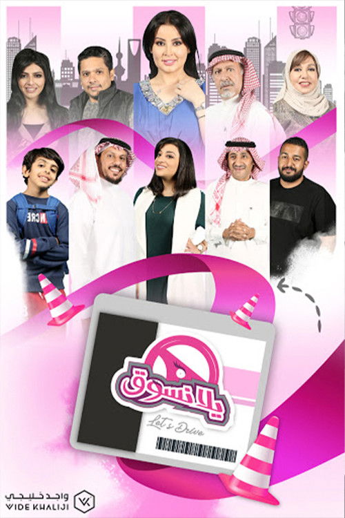 يلا نسوق poster