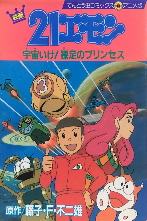 Movie poster for 21-Emon: To Space! The Barefoot Princess (1992)