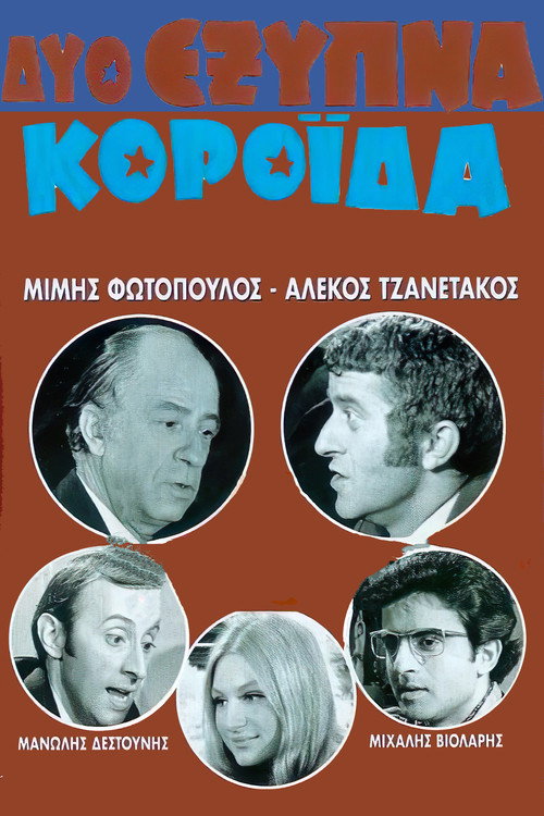 Movie poster for Two Clever Fools (1971)