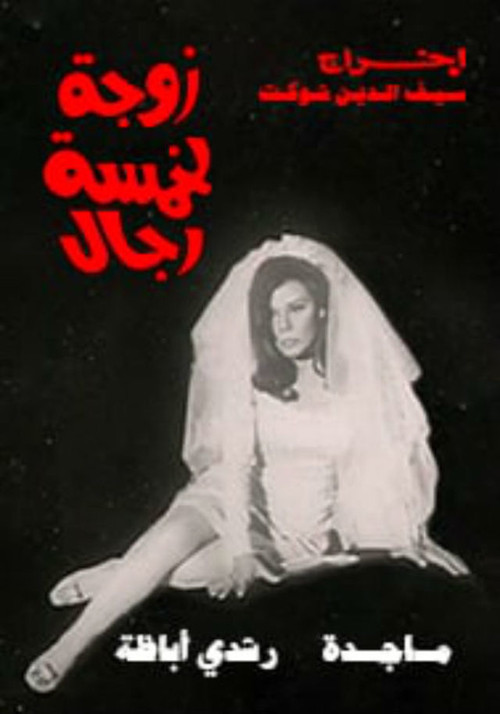 Movie poster for Wife of five men (1970)