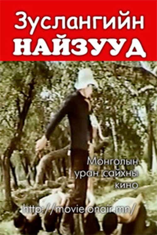 Movie poster for Summer Camp Friends (1977)