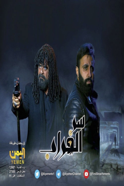 Series poster for Serr El Ghorab (2023)