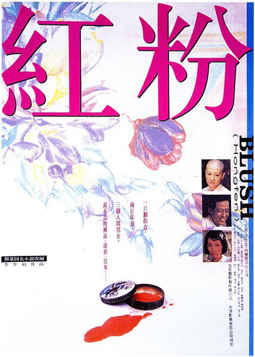 Movie poster for Blush (1996)