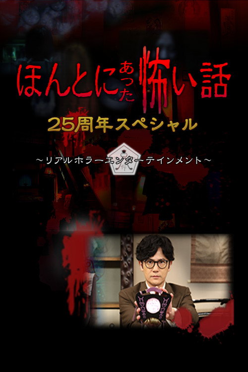 Movie poster for Honto ni Atta Kowai Hanashi: 25 Shuunen Tokubetsu-hen (2024)