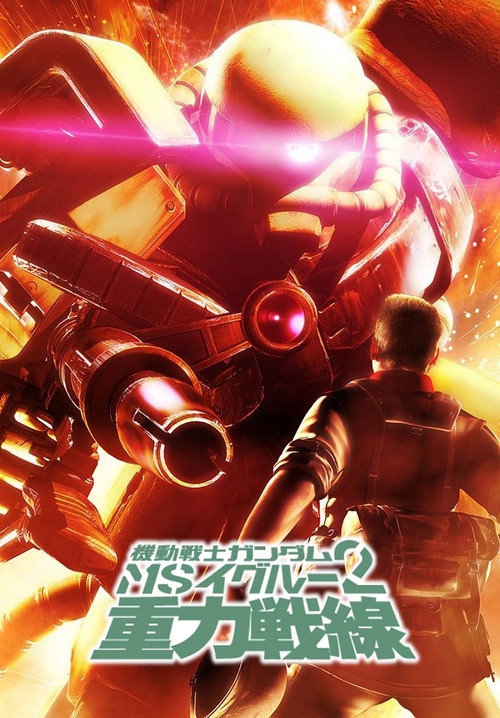 Movie poster for Mobile Suit Gundam MS IGLOO 2: Gravity of the Battlefront (2008)