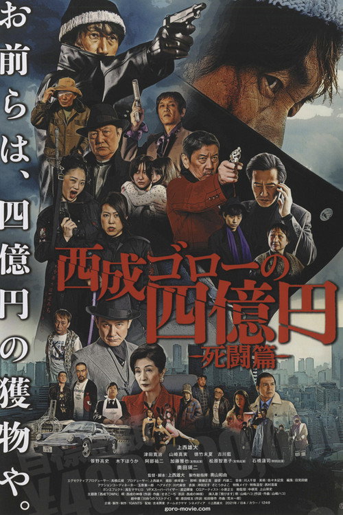 Movie poster for Nishinari Goro's 400 Million Yen: Deadly Battle (2021)