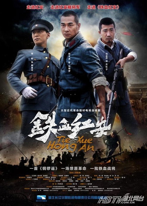 铁血红安 poster