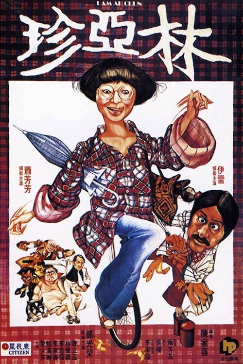 Movie poster for Lam Ah Chun (1978)