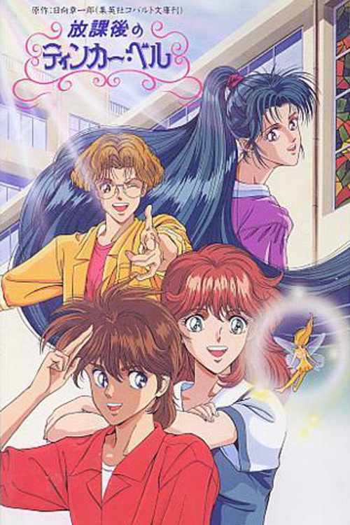 Movie poster for After School Tinker Bell (1992)