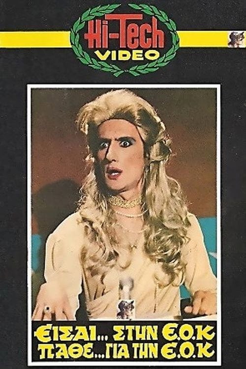 Movie poster for You are in the EEC, Learn About the EEC (1981)