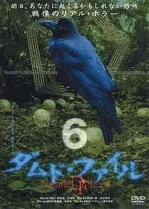 Movie poster for Damned Files 6 (2004)