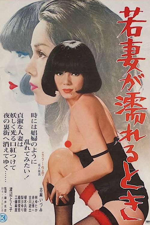 Movie poster for When a Young Wife Gets Wet (1978)