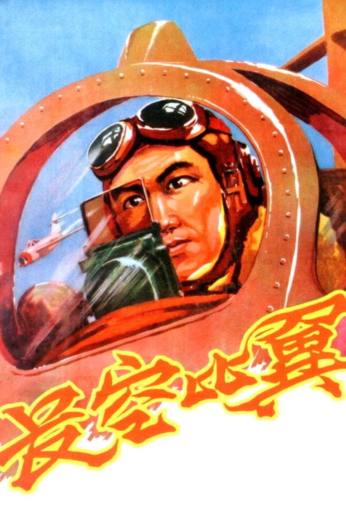 Movie poster for Flying in the Sky (1958)