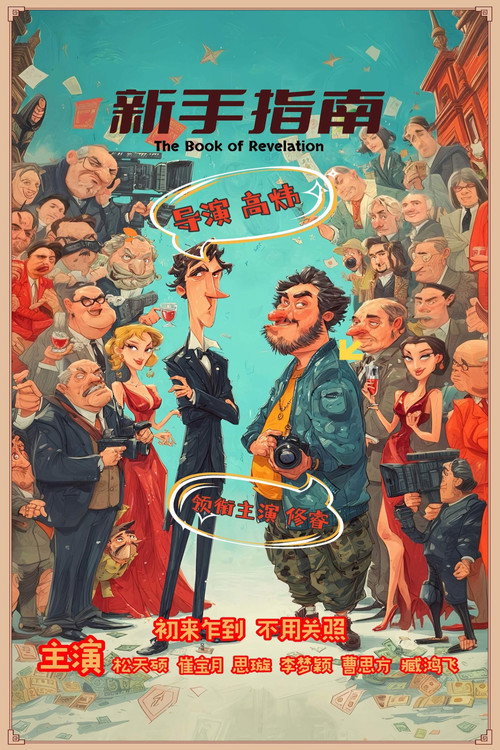 Movie poster for 新手指南