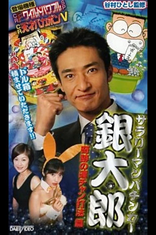 Movie poster for Salaryman Pachinko Player Gintaro 2: The Miracle Winning Streak Strategy (2002)