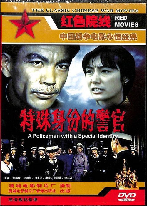 Movie poster for A Policeman with a Special Identity (1982)