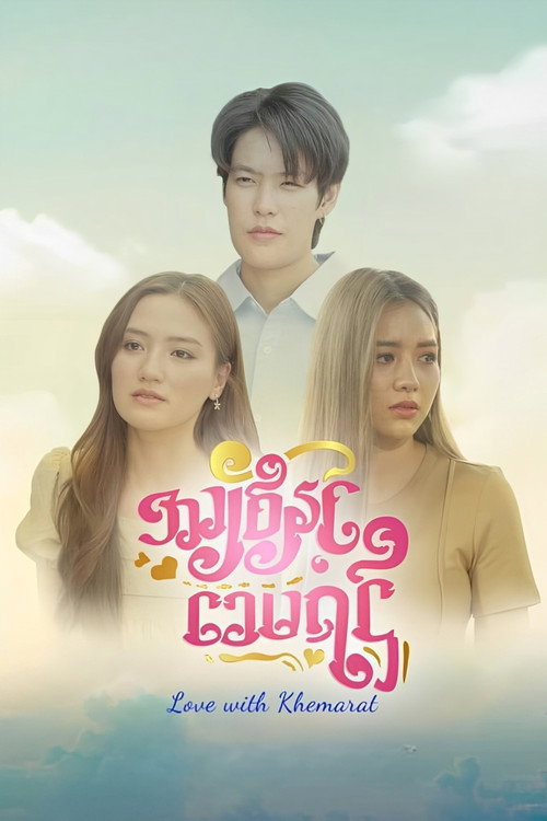 Love with Khemarat poster