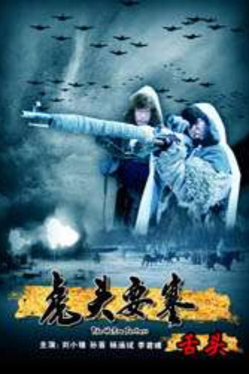 Movie poster for The Hutou Fortress: The Hostage (2010)