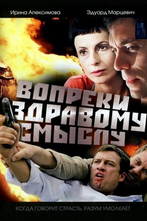 Movie poster for Contrary to Common Sense (2008)