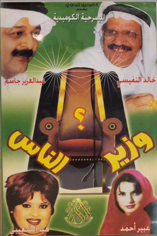 مسرحية وزير الناس poster