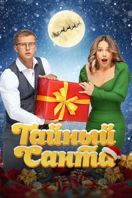 Movie poster for Secret Santa (2022)