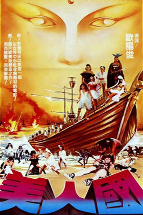 Movie poster for The Country of Beauties / Island Warriors (1983)