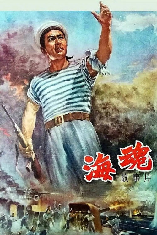 Movie poster for Soul of the Sea (1958)