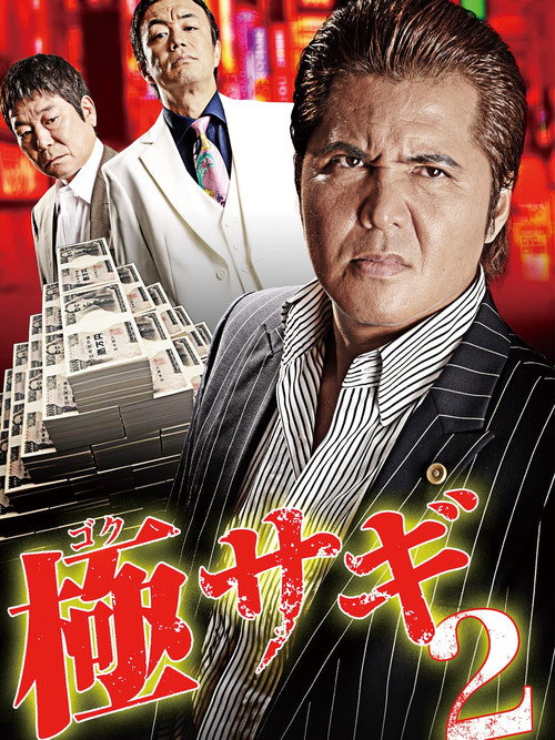 Movie poster for Goku Sagi 2 (2015)