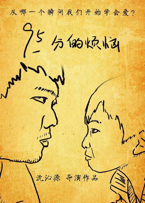 Movie poster for 95分的烦恼 (2012)