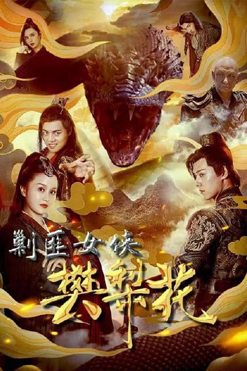 Movie poster for The Female General Fan Lihua (2022)