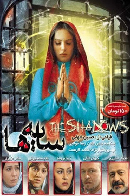 Movie poster for the shadows (2010)