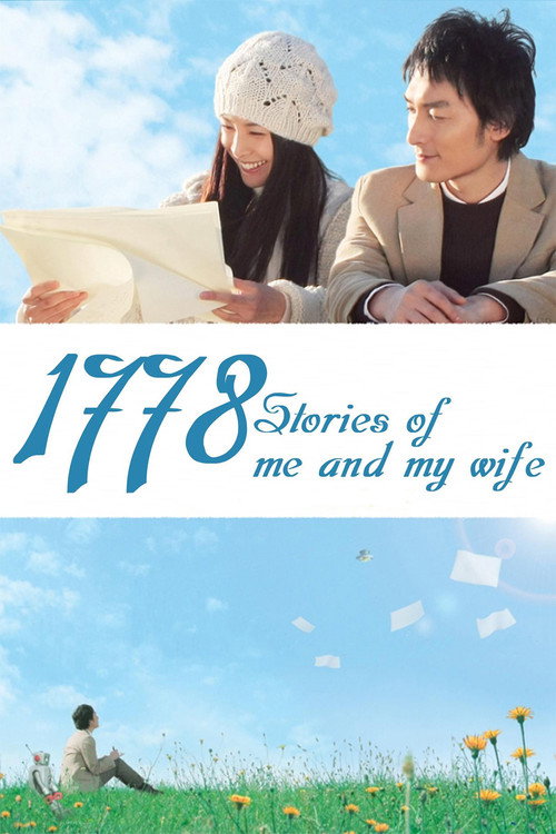 Movie poster for 1778 Stories of Me and My Wife (2011)