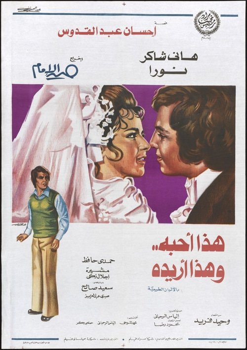 Movie poster for Hadha Uhibbuh wa Hadha Uriduh (1975)