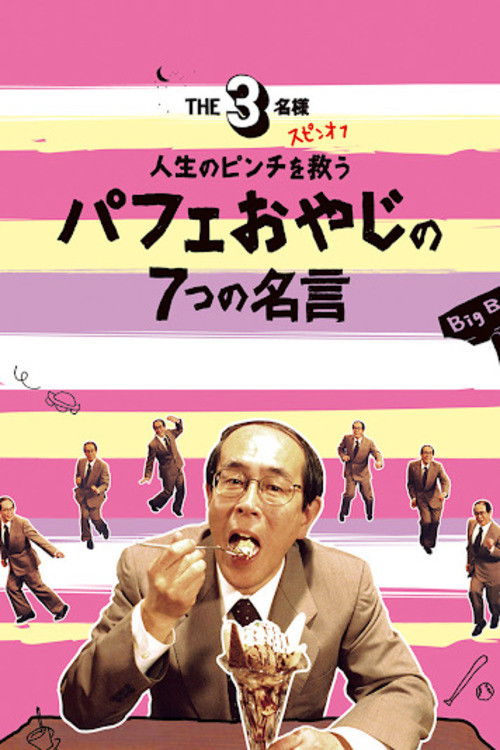 Movie poster for The SanMei-sama Spin-off: Seven quotes from the parfait old man to save you in life's pinch. (2008)