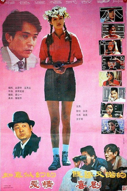 Movie poster for 不要问我从哪里来 (1991)