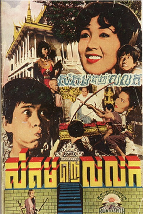 Movie poster for Sangkum Banh Loloke (1970)