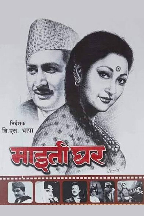Movie poster for Maitighar (1966)