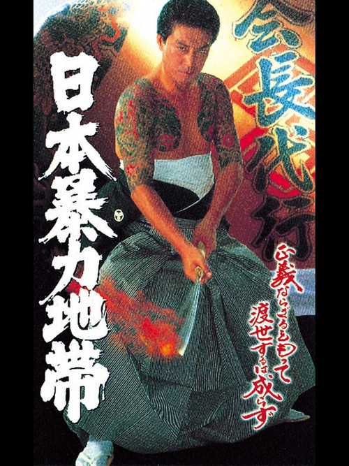 Movie poster for 日本暴力地帯 (1997)