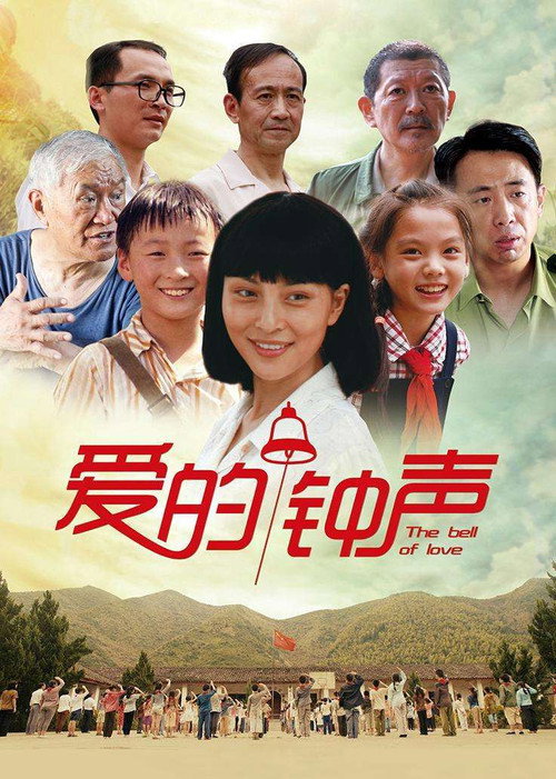 Movie poster for 爱的钟声 (2016)