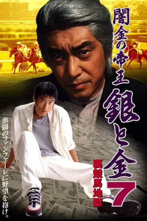 Movie poster for Black Market Emperor: Silver and Gold 7 - Underworld Horse Racing Hell (1997)