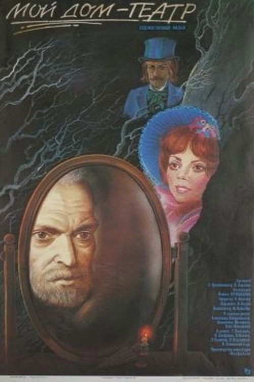 Movie poster for The Theater Is My House (1987)